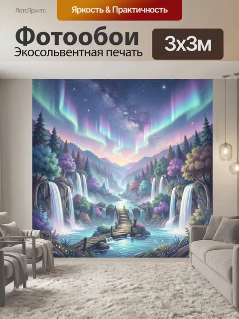 Фотообои Северные водопады в сияющем свете