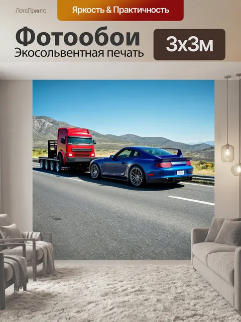 Фотообои грузовик, который буксирует спортивный автомобиль, на трассе, с горными пейзажами и голубым небом