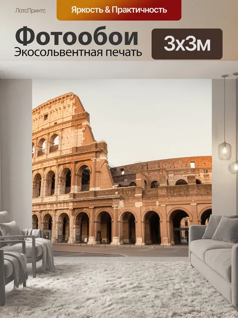 Фотообои Римский Колизей под пасмурным небом