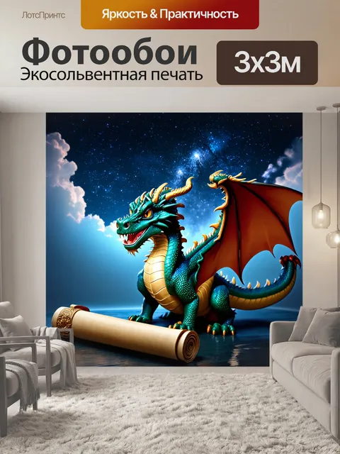 Фотообои дракон, охраняющий старинный свиток на фоне звездного неба, вокруг которого налетела легкая облачность