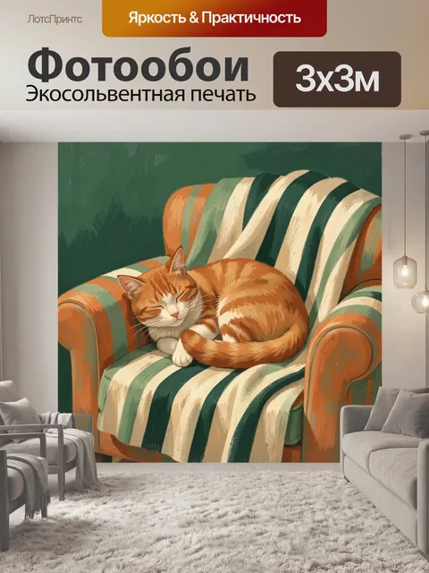 Фотообои Рыжий кот в кресле