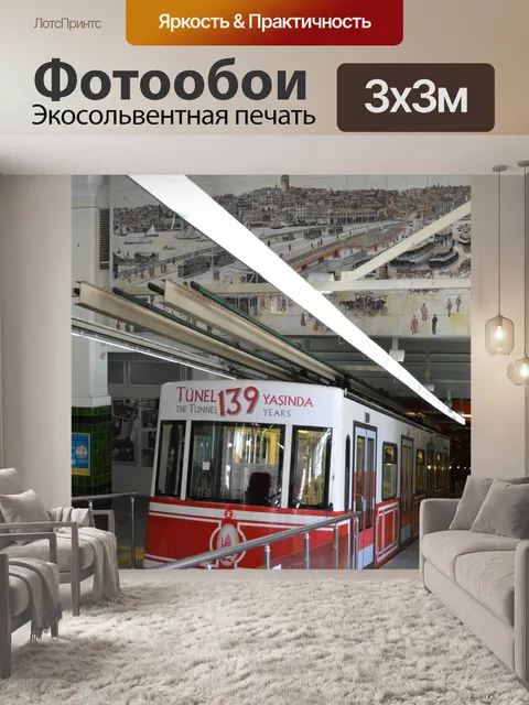 Фотообои Стамбул "Tunel"