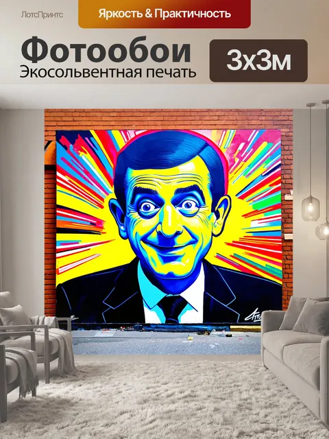 Фотообои уличное искусство в стиле граффити, изображающее мистера бина, с яркими цветами и динамичными линиями