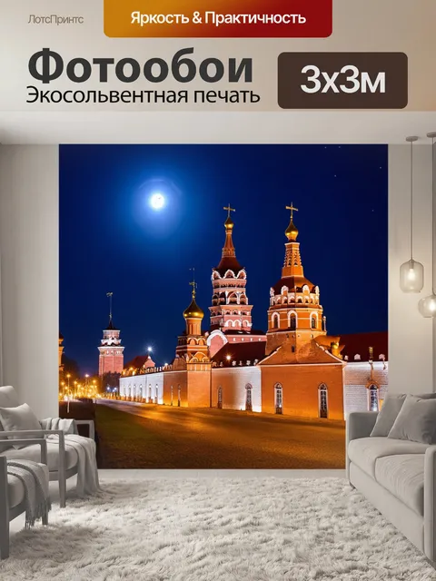 Фотообои россия кремль ночью, освещенный лунным светом, звезды на небе, романтическая атмосфера