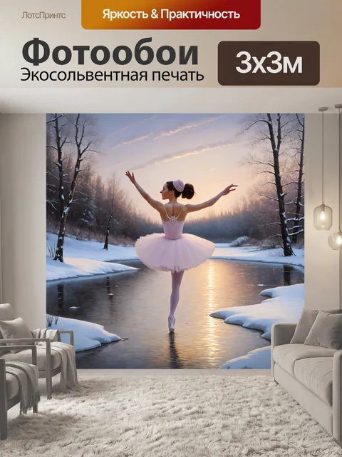 Фотообои зимний вечер, балерина в теплых тонах, исполняющая классические движения на фоне замерзшего озера…