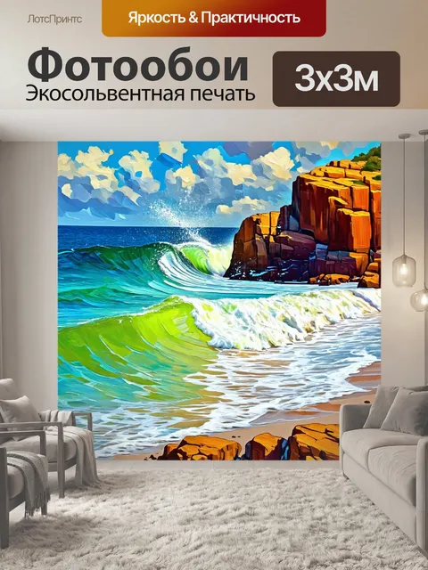 Фотообои море в стиле постимпрессионизм: волны