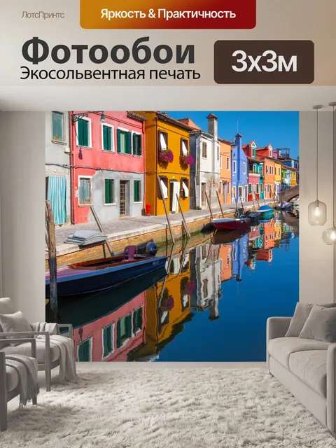 Фотообои Бурано