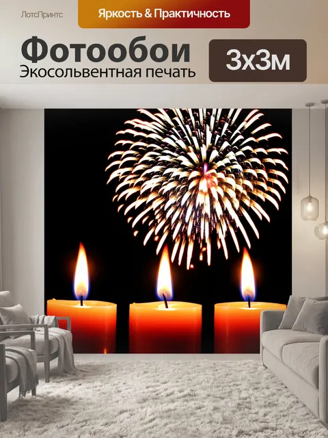 Фотообои праздничные свечи и фейерверки ночью