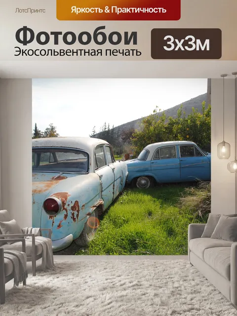Фотообои Старые автомобили