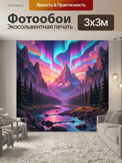 Фотообои Северное сияние над горной долиной