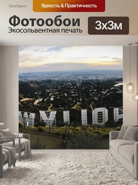Фотообои Голливуд