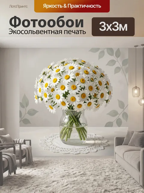 Фотообои Букет ромашек в стеклянной вазе