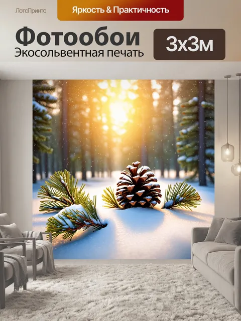 Фотообои зимний сосновый лес, укрытый снежным покровом, где сосновая шишка заплетена снегом, а иглы сверкают под…