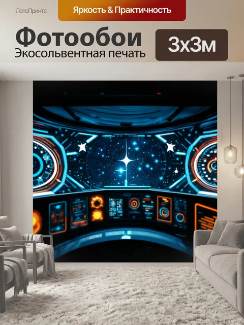 Фотообои панель приборов космического корабля с отображением звездных карт и футуристических технологий