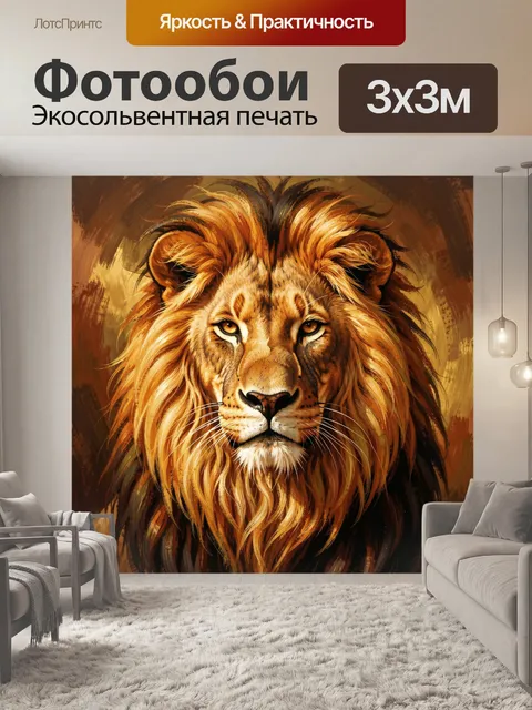 Фотообои Могучий лев в золоте