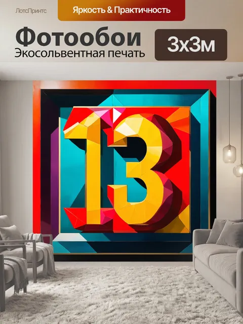 Фотообои изобразите номер "13" в виде трехмерного объекта