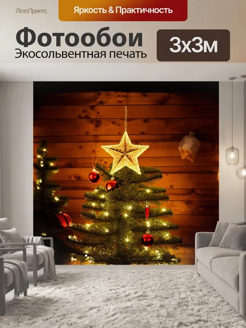 Фотообои золотая звезда, сверкающая на верхушке огромной ели, украшенной яркими огнями и рождественскими игрушками…