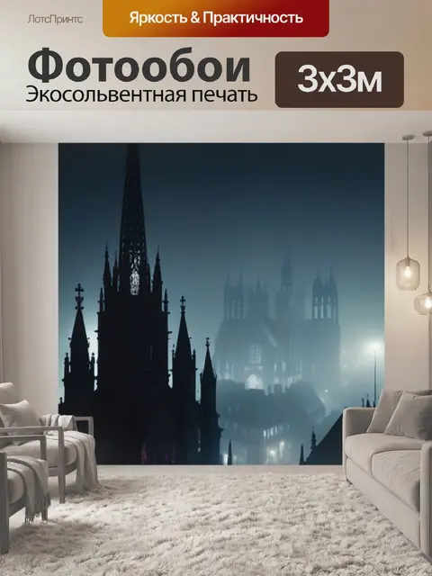 Фотообои ночной город в готическом стиле с туманом