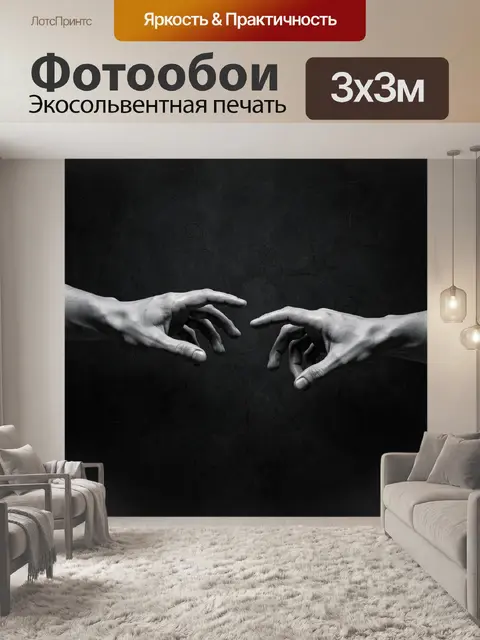 Фотообои Прикосновение двух рук