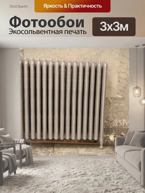Фотообои Серебряный радиатор