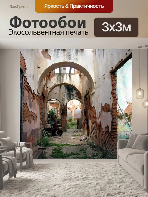 Фотообои Заброшенный