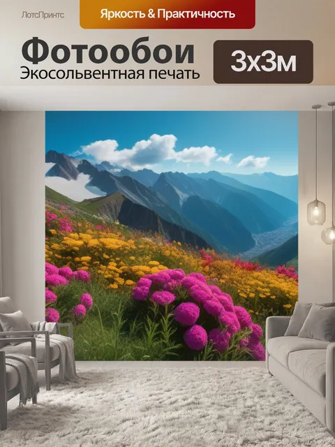 Фотообои горные пейзаж с цветами