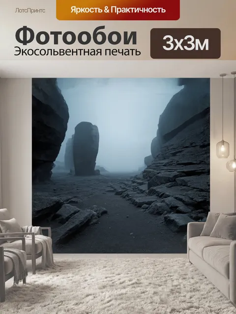 Фотообои величественные скалы, утопающие в утреннем тумане, извиваются между собой, создавая ощущения лабиринта
