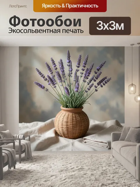 Фотообои Лаванда в плетёной вазе