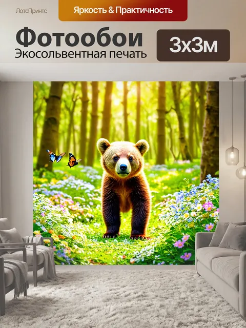 Фотообои медвежонок, играющий в цветущем лесу, окруженный яркими цветами и бабочками, с солнечными лучами…
