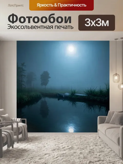 Фотообои туман в стиле графити, лунный свет в тумане, граффити на озере, волшебная и загадочная атмосфера