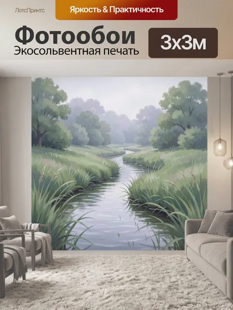 Фотообои Лесная река в тумане