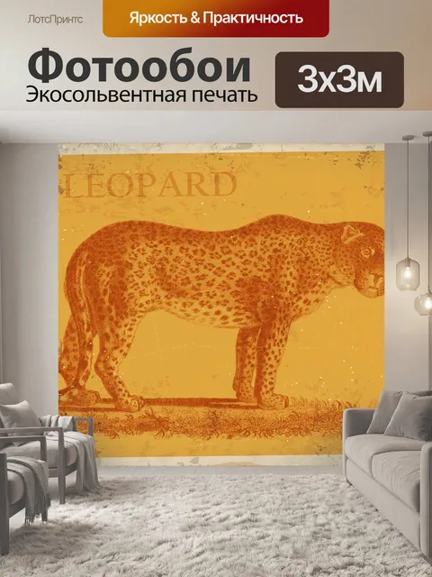 Фотообои Леопард Урожай Плакат