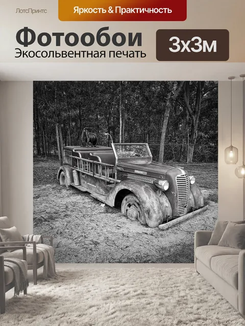 Фотообои Пожарная машина