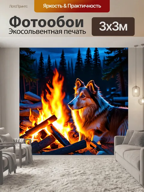 Фотообои сцена у костра ночью, где шелти уютно устроилась рядом с огнём, её шерсть мерцает в свете