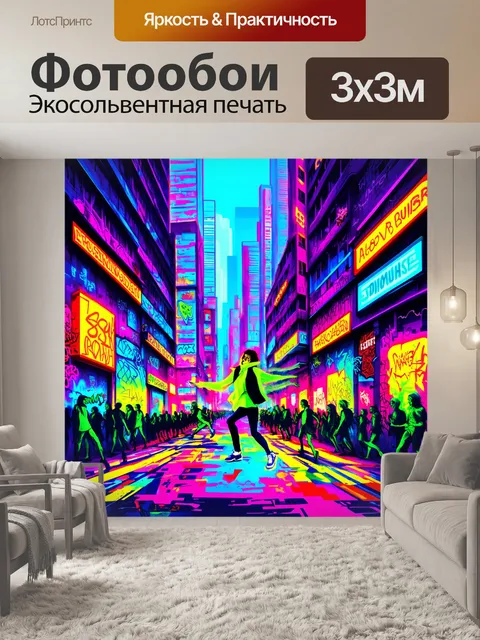 Фотообои погружая зрителя в неоновые цвета и флуоресцентные оттенки