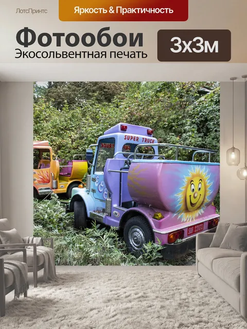 Фотообои Едет