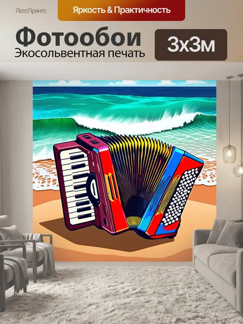 Фотообои искусно оформленный аккордеон на фоне моря
