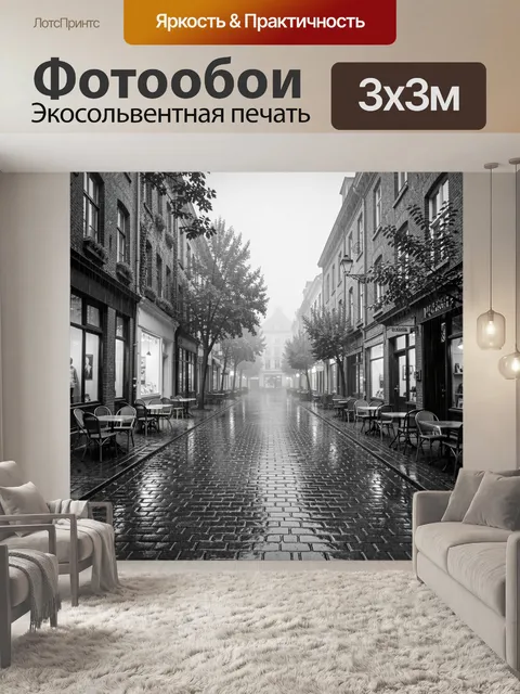 Фотообои Туманная улица под дождём