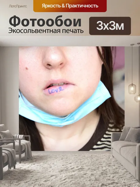 Фотообои болен от любви
