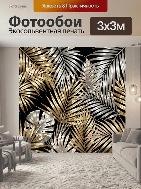 Фотообои Тропические листья золота и серебра