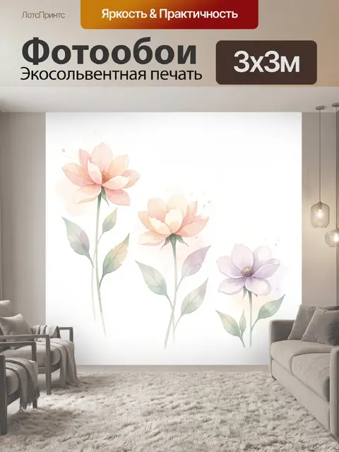 300 × 300 см · Экосольвентная печать