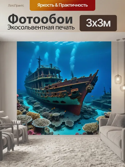 Фотообои кораллы на фоне затонувшего корабля