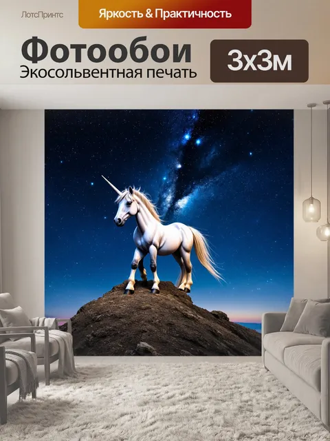Фотообои одинокий единорог, стоящий на горной вершине, обведён полностью звёздным небом с галактиками