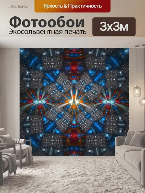 Фотообои Необычные фрактала 1