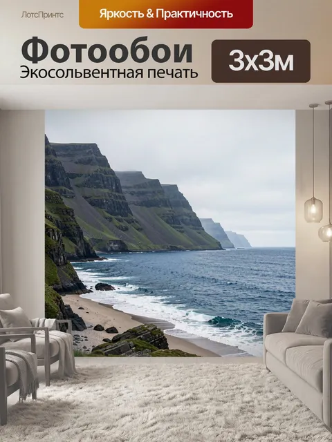 Фотообои Скалы и океанский берег