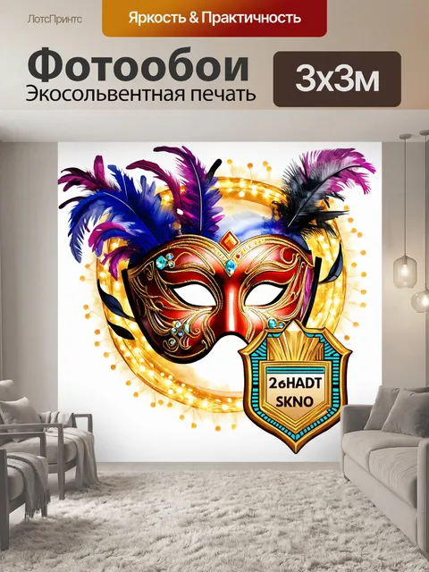 Фотообои маска в стиле венецианского карнавала, декорированная перьями и стразами, окруженная мерцающими огнями