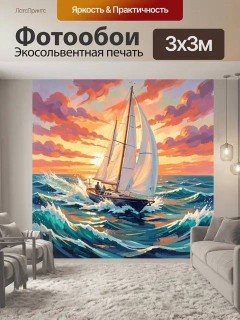 300 × 300 см · Экосольвентная печать