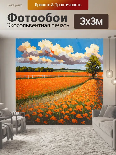Фотообои оранжевый цвет, изображают оранжевые цветочные поля за оградой, где каждый элемент работает вместе, создавая…