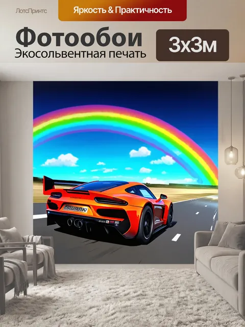 Фотообои спортивный автомобиль, мчащийся к горизонту под яркой радугой, создавая ощущение волшебства и мечты