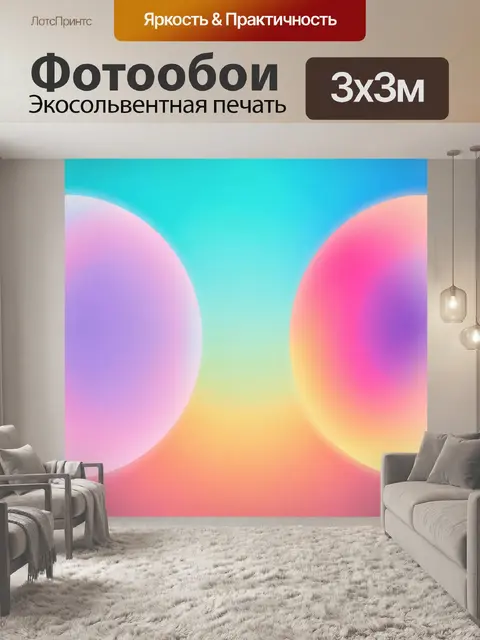 300 × 300 см · Экосольвентная печать